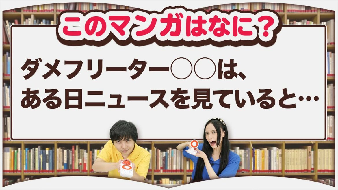 あらすじだけで漫画を当てろ！【本好きならできるはず】