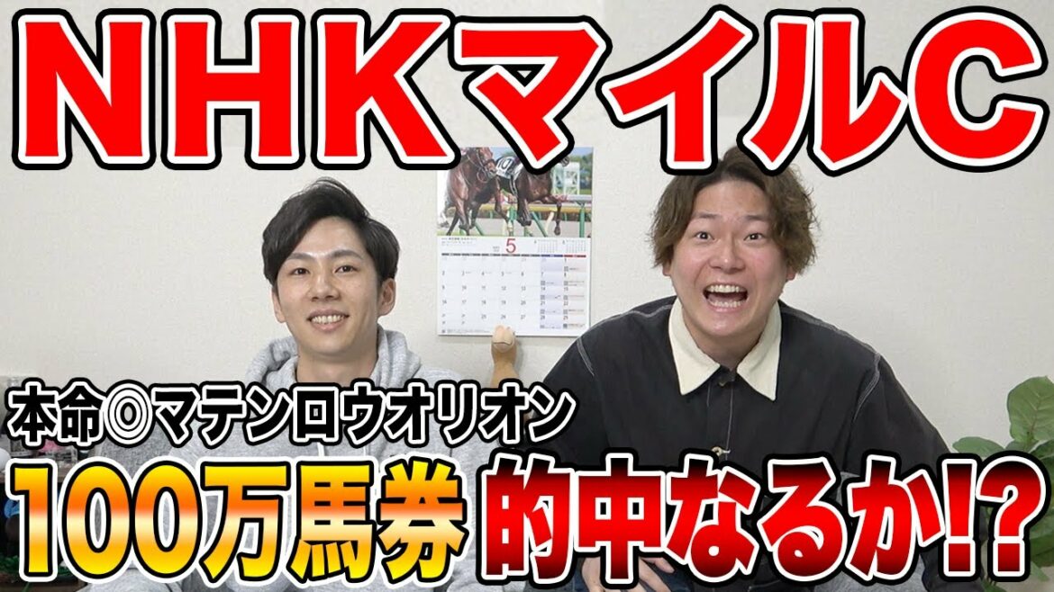 【NHKマイルカップ】最低人気馬が来て大荒れ！！果たして3人は買えていたのか！？