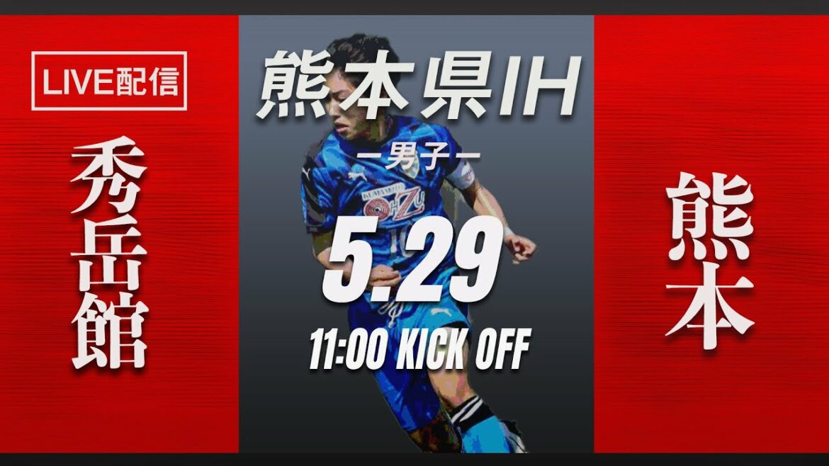 【熊本IH2021男子】秀岳館vs熊本　 熊本県高等学校総合体育大会サッカー競技 兼 全九州高等学校体育大会・全国高等学校総合体育大会県予選県予選（スタメン概要欄掲載）