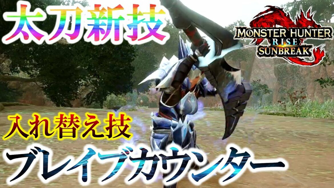 【モンハンサンブレイク】太刀に『ブレイブカウンター』の新モーションが追加！？超考察した結果…特殊納刀連携が気になり過ぎる。