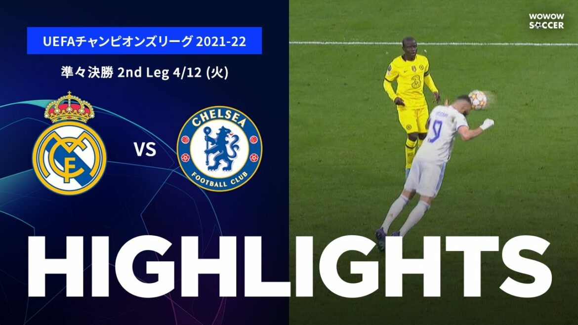 【レアル・マドリード vs チェルシー】UEFAチャンピオンズリーグ 2021-22 準々決勝 2ndLeg／1分ハイライト【WOWOW】