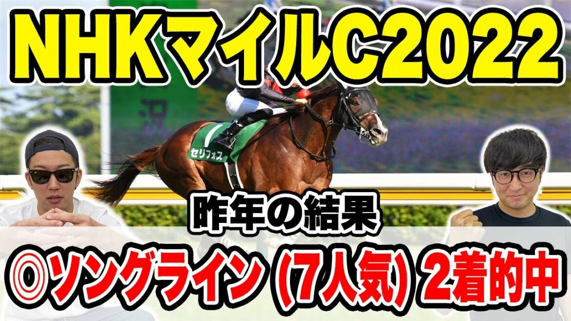 【NHKマイルカップ2022予想】本命は自信の穴馬！！２年連続３連単大的中だ！！【帯獲れなければ引退】