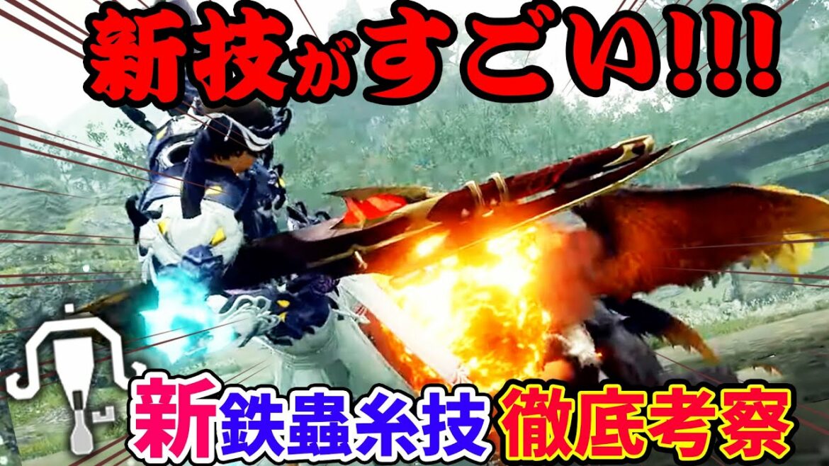 【モンハンサンブレイク】ライトボウガンがさらに強くなる！？新鉄蟲糸技をスローモーションで徹底考察！疾替えなどの新アクションも解説【モンスターハンターライズ：サンブレイク 最新情報】