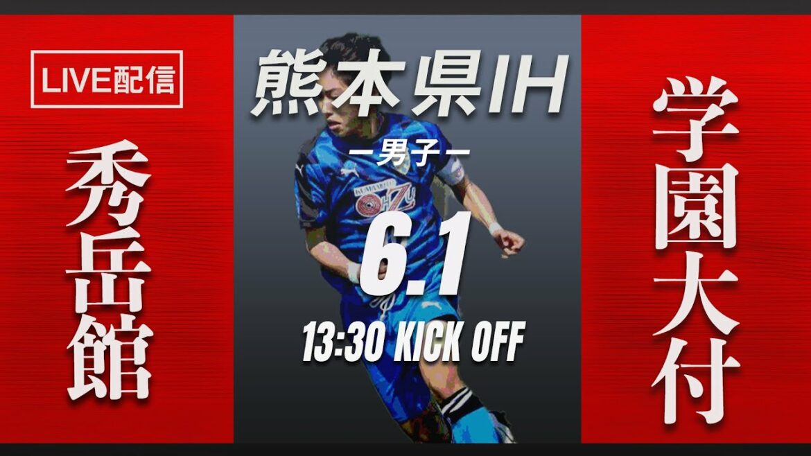 【熊本IH2021男子】準決勝 秀岳館vs学園大付 熊本県高等学校総合体育大会サッカー競技 兼 全九州高等学校体育大会・全国高等学校総合体育大会県予選県予選（スタメン概要欄掲載）