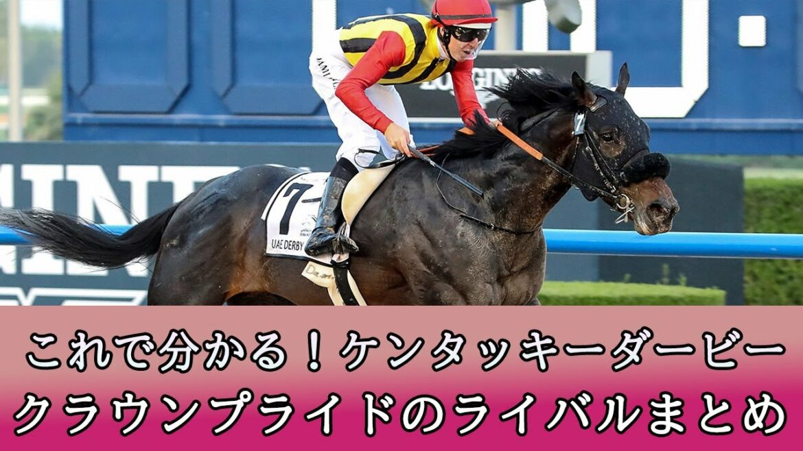 【ケンタッキーダービー 】有力馬の過去レースまとめ【馬券考察】