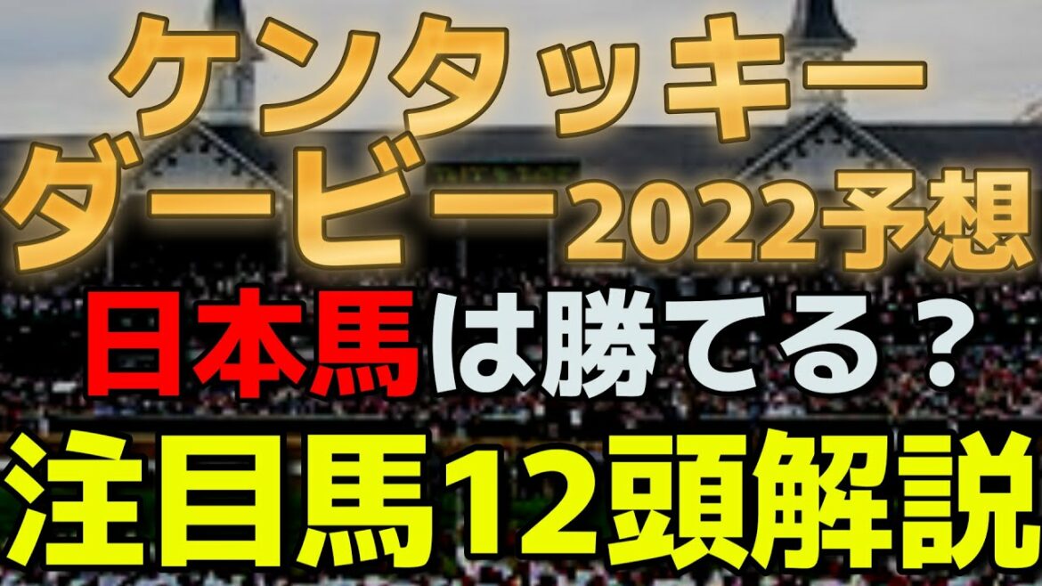 【ケンタッキーダービー2022予想】海外馬主による注目馬12頭解説！日本馬クラウンプライドは勝てる？