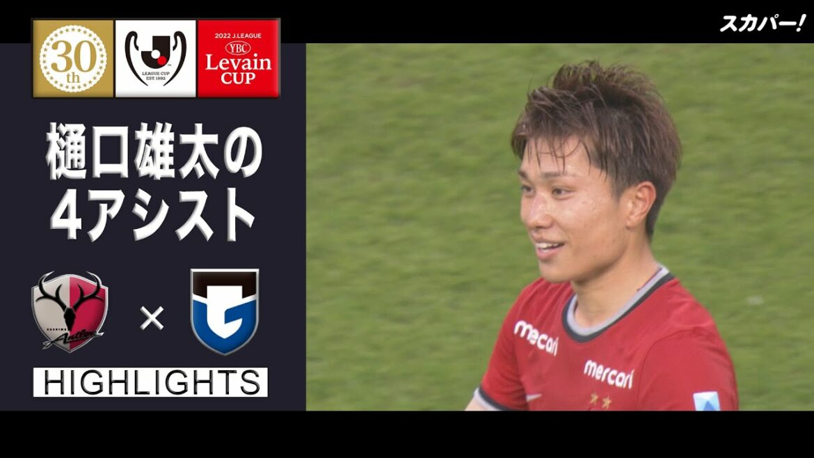 【ハイライト】「鹿島アントラーズ×ガンバ大阪」2022JリーグYBCルヴァンカップ GS第3節 【ハイライト】「鹿島アントラーズ×ガンバ大阪」2022JリーグYBCルヴァンカップ GS第3節