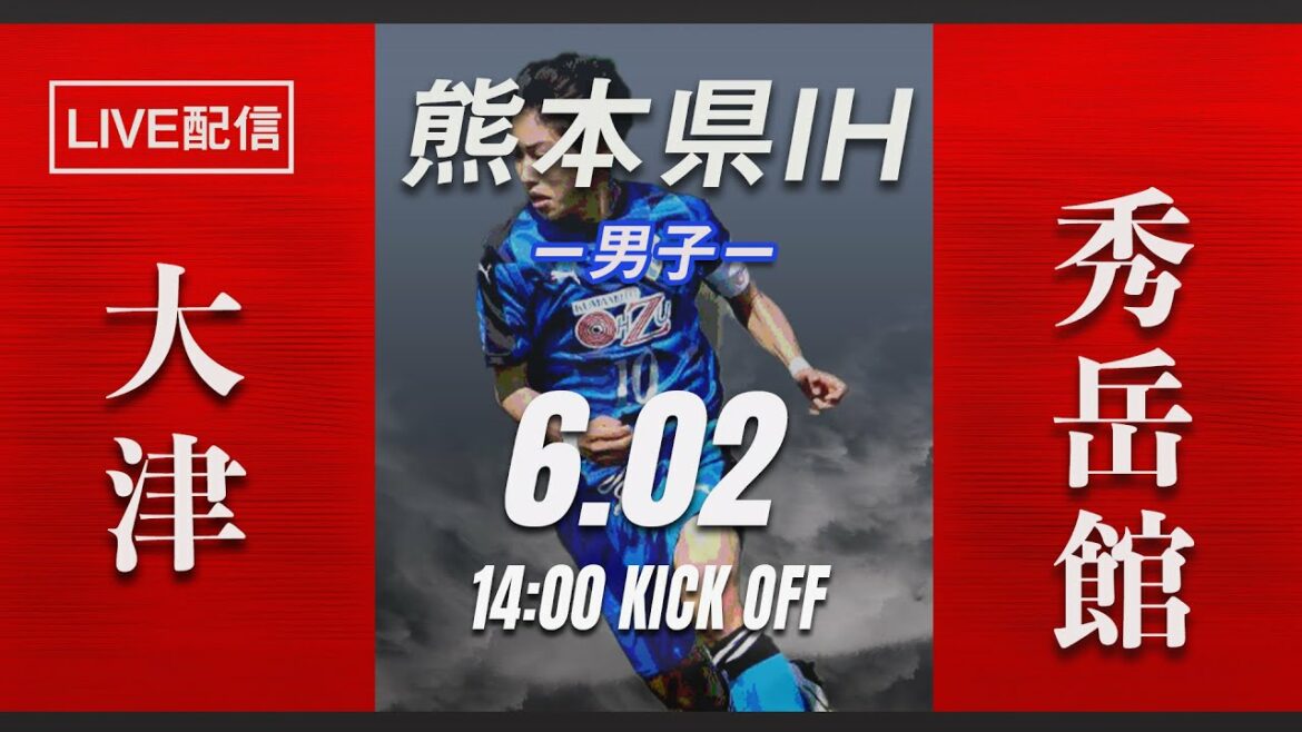 【熊本IH2021男子】決勝　大津 vs 秀岳館　熊本県高等学校総合体育大会サッカー競技 兼 全九州高等学校体育大会・全国高等学校総合体育大会県予選