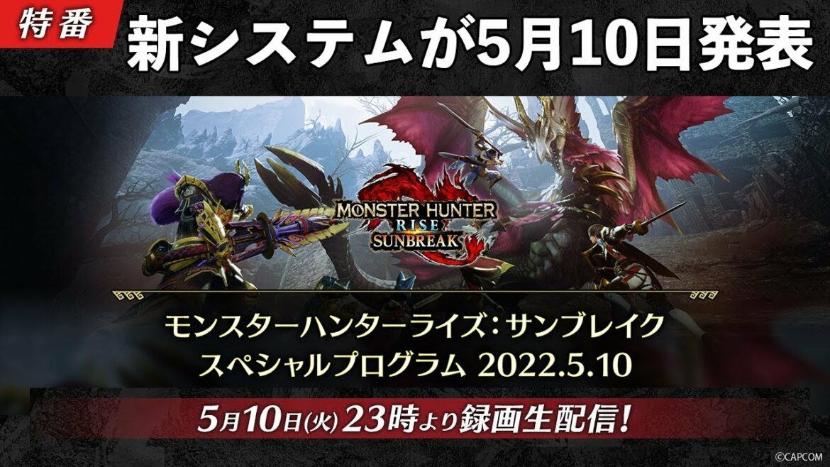 【モンハンサンブレイク】追加システムが来る！5月10日に新PVが発表が決定！スペシャルプログラムに向けて新情報まとめ＆セール情報【モンスターハンターライズ サンブレイク】