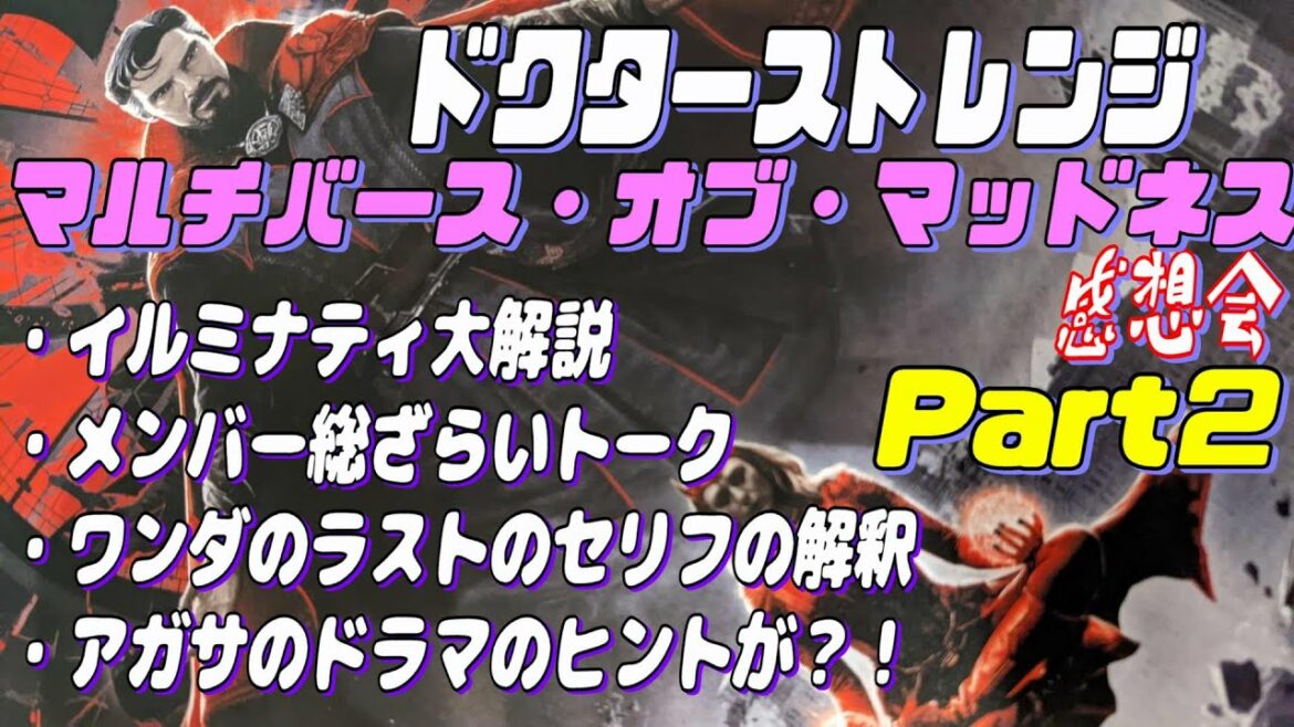 ドクター・ストレンジ マルチバース・オブ・マッドネス [ネタバレあり]感想会Part.2　～イルミナティ大解説＆スカーレット・ウィッチのこの後どうなるトーク～　ゲスト：傭兵ペンギン、キャプY
