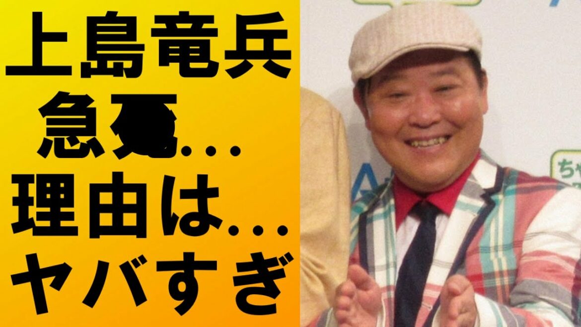 【衝撃】上島竜兵が自宅で突然〇。一部報道では自ら命をっ絶ったとも...