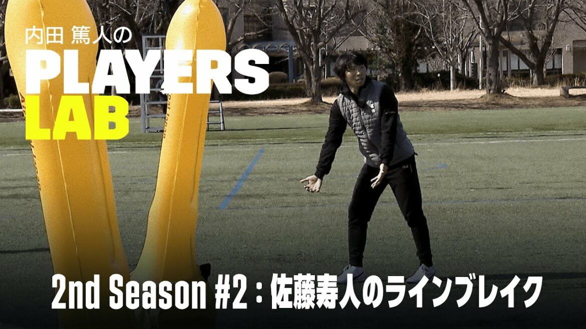 【内田篤人の実演指導】佐藤寿人のラインブレイク|Players Lab 2nd Season #2|内田篤人のフットボールタイム|2022 【内田篤人の実演指導】佐藤寿人のラインブレイク|Players Lab 2nd Season #2|内田篤人のフットボールタイム|2022