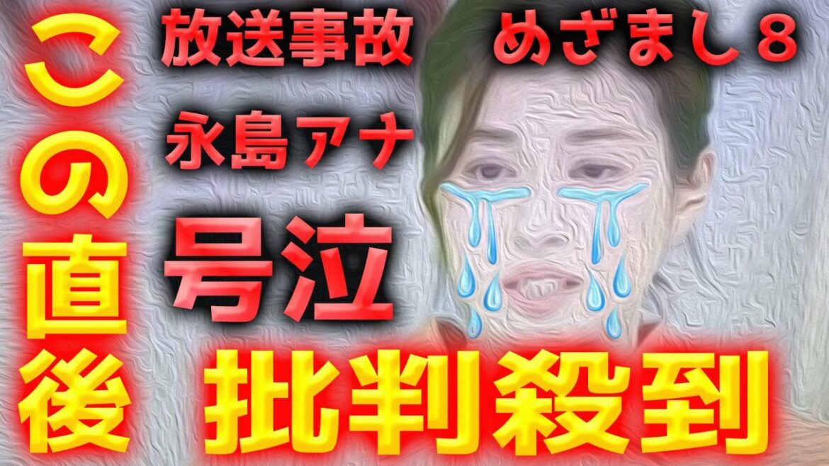 【放送事故】めざまし8（エイト）永島優美アナウンサーの号泣の瞬間！批判殺到！動画 映像 見逃し ながしまみゆ アナウンサー 永島アナ 知床観光船 手紙 めざましエイト 泣く 涙