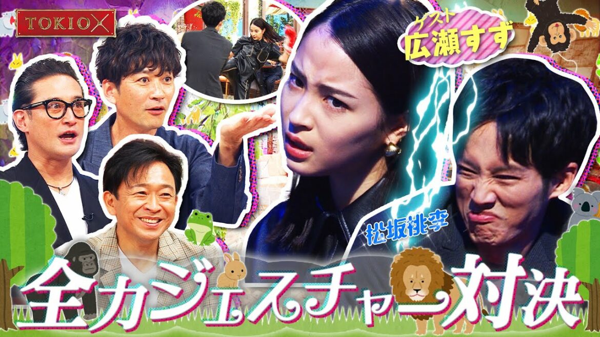 TOKIOカケル【ジェスチャーゲーム】【ルーティン】広瀬すず＆松坂桃李が登場！　2022年5月18日（水）よる11時放送予告