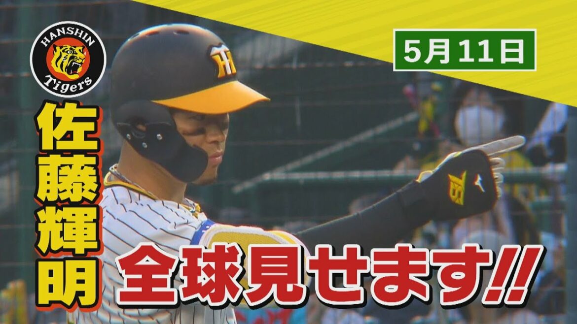 【今日のサトテル】5/11 阪神‐広島　佐藤輝明　全球見せます！