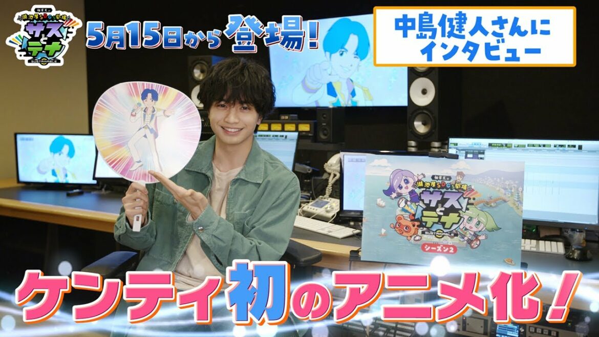 湖池屋SDGs劇場 サスとテナ シーズン２ 「六角島ケンティ」役 中島健人さんインタビュー動画