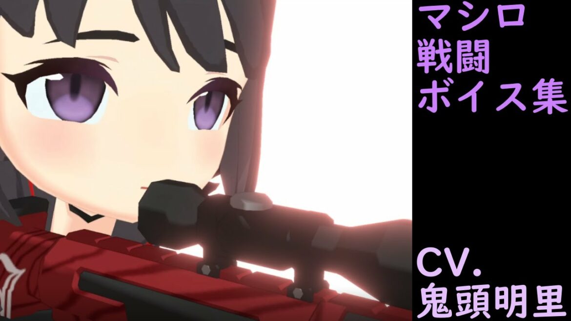 ブルーアーカイブ　戦闘ボイス集　マシロ special　CV.鬼頭明里