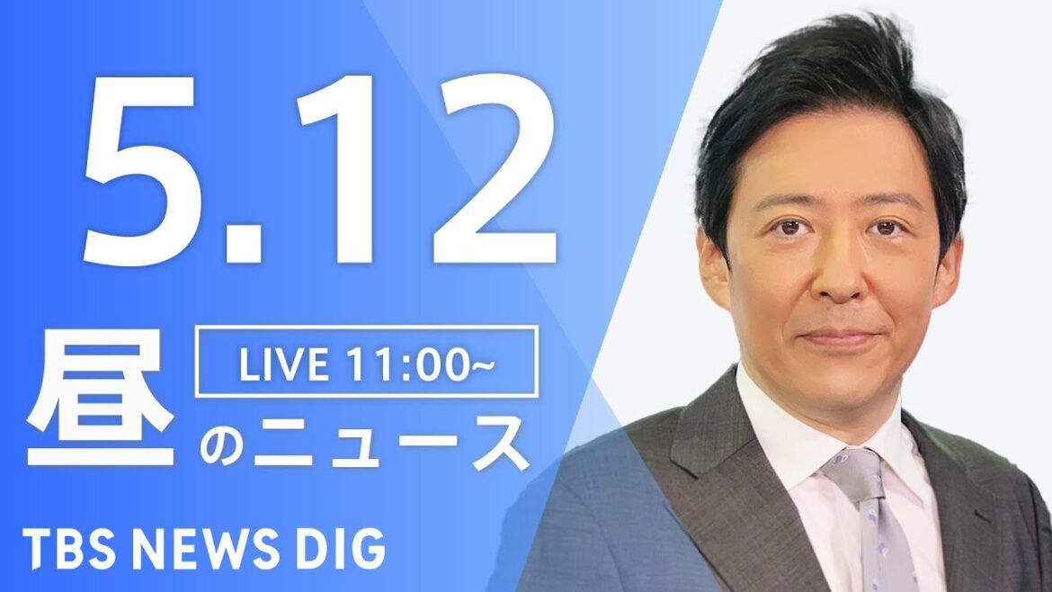 【LIVE】ウクライナ情勢 最新情報など　昼のニュース | TBS NEWS DIG（5月12日）
