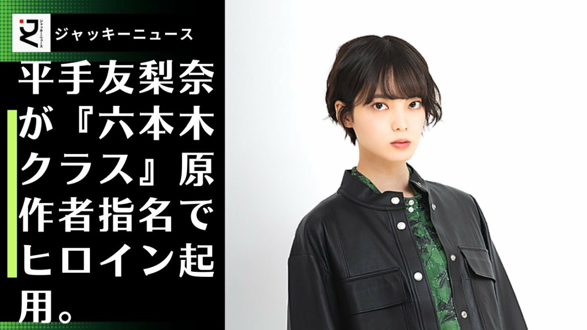 平手友梨奈さんのファンからは歓喜の声が上がっていますが、だったら、事務所を辞めて、このドラマを受ける！お話をいただいた時は驚きとプレッシャーをすごく感じました。