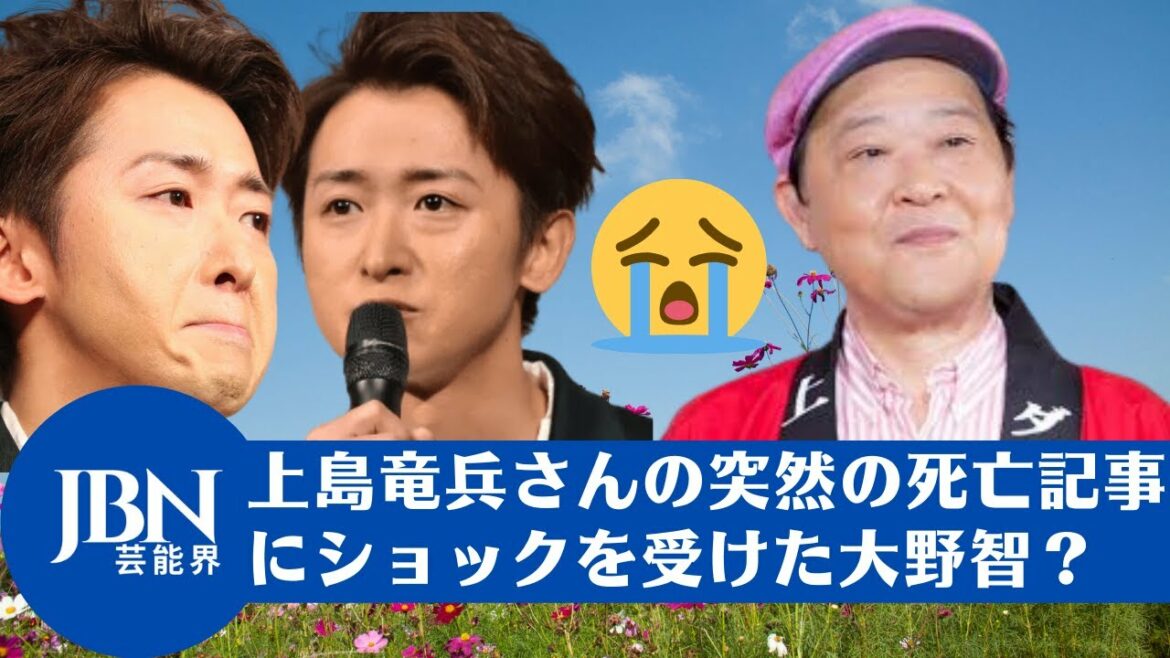 【ホット】【大野智  】上島竜兵さんの突然の死亡記事にショックを受けた大野智？ど芸人界を中心に大きな衝撃が走っている。嵐・大野智からプレゼントされた帽子を被る上島竜兵さん？