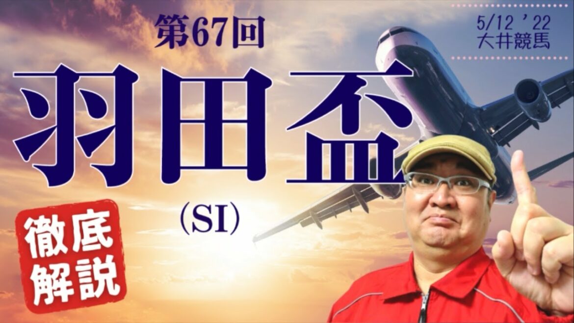 【田倉の予想】第67回 羽田盃（ＳI）徹底解説！