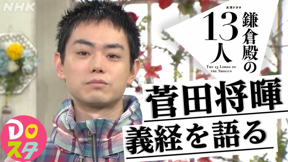 [鎌倉殿の13人] 菅田将暉さん、義経を語る！| 土曜スタジオパーク | NHK