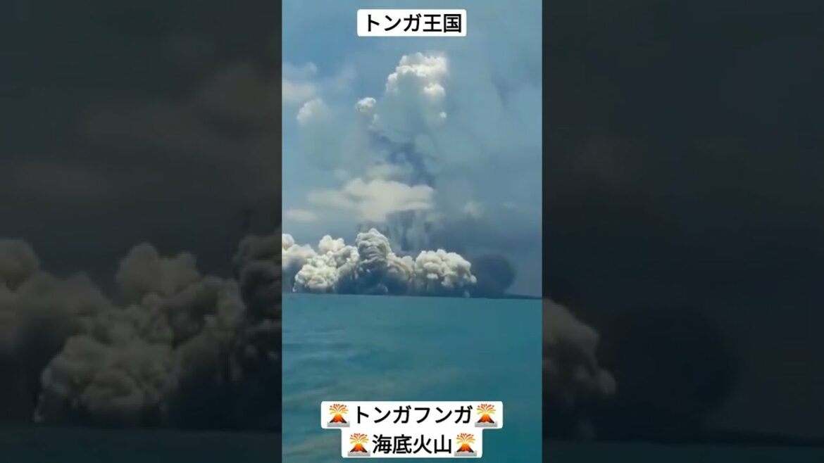 トンガ諸島 大噴火 フンガ・トンガ＝フンガ・ハアパイ海底火山　2回目　 #shorts #トンガ #噴火