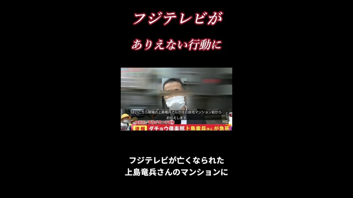 【上島竜兵 死去】自宅マンションにフジテレビが行き、特定されてしまう....ダチョウ倶楽部、自殺、マスコミ #Shorts
