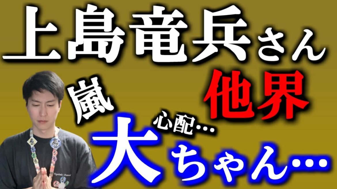 【訃報】嵐・大野智くんの大親友、上島竜兵さんが亡くなった…大ちゃん…大丈夫ですか…？【芸能界の闇】