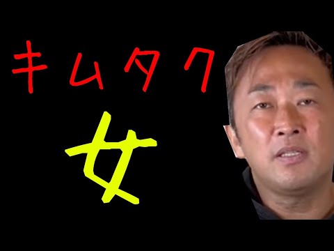 【ガーシー】木村拓哉❗️キムタクの女関係【切り抜き】 【ガーシー】木村拓哉❗️キムタクの女関係【切り抜き】
