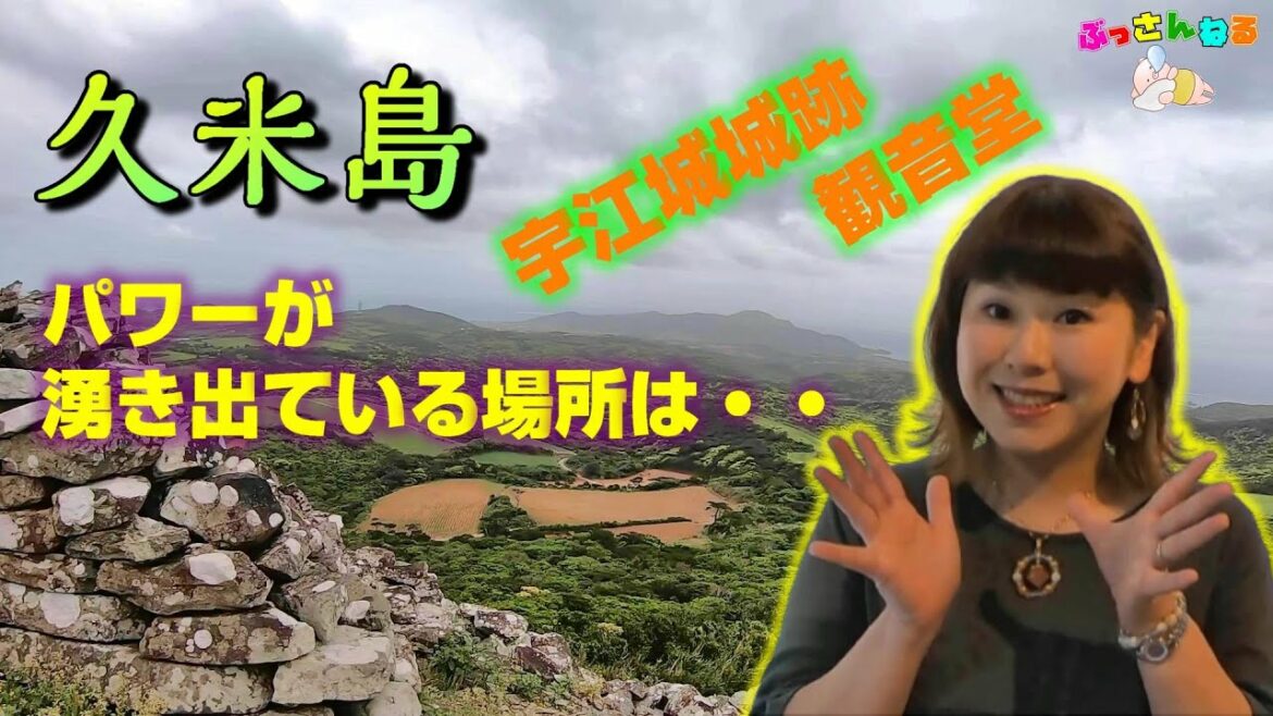 【パワースポット探訪】久米島🦐　宇江城城跡　観音堂　パワーの湧き出ている場所は⁉️ No.①
