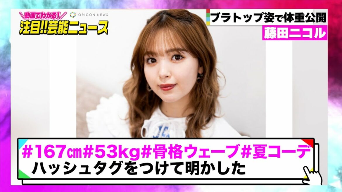 藤田ニコル、ツイッター上にブラトップ姿で体重を公開！ 【動画でわかる！注目芸能ニュース】