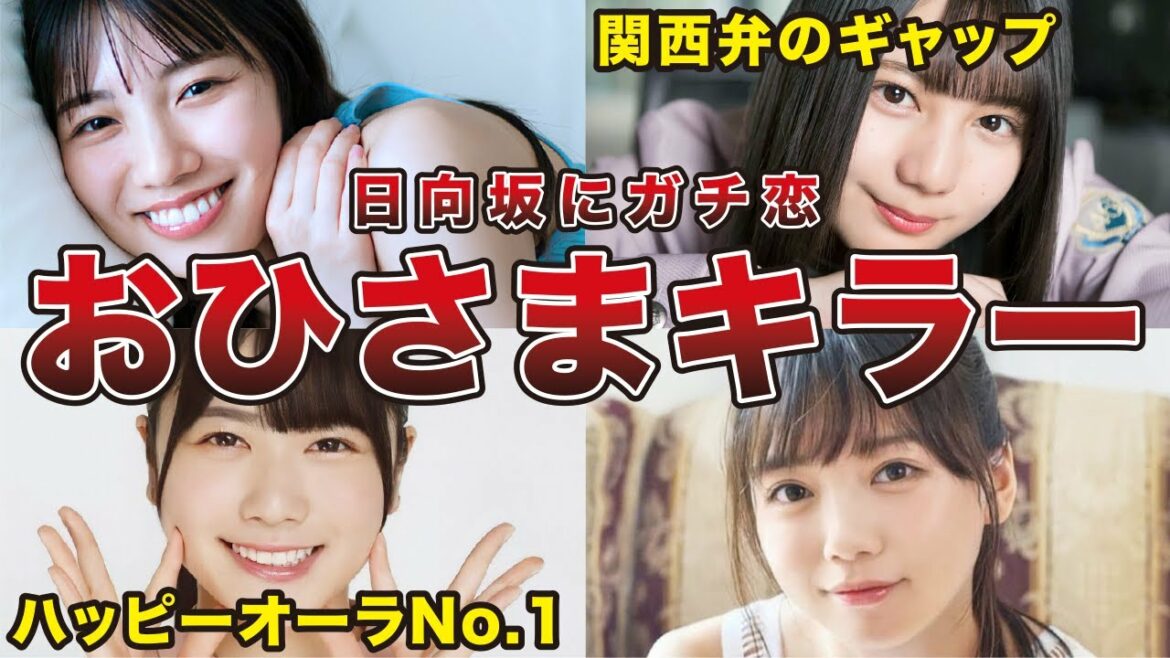 【レベル高すぎ】日向坂46 最強のガチ恋製造機メンバー7選（小坂菜緒、加藤史帆、河田陽菜、森本 茉莉、他）