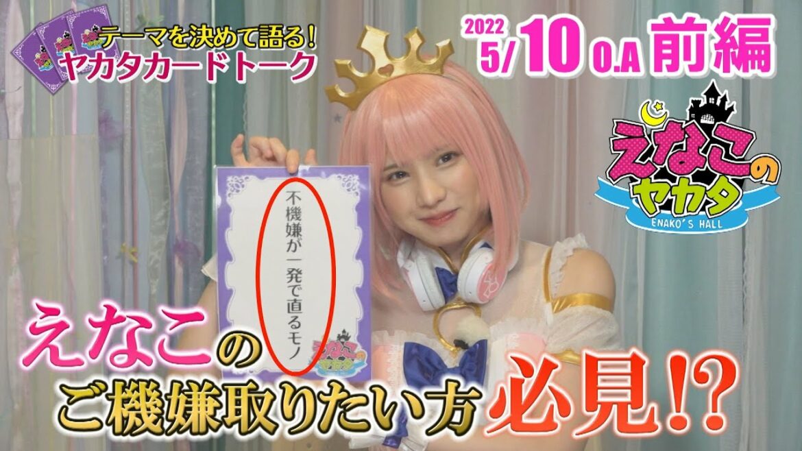 えなこ のヤカタ（2022年5月10日放送 前編）
