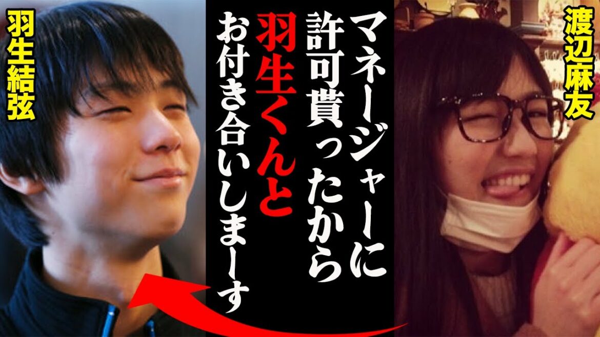 渡辺麻友「マネジャーの許可降りたから羽生くんとお付き合いします」羽生結弦との交際を発表！？