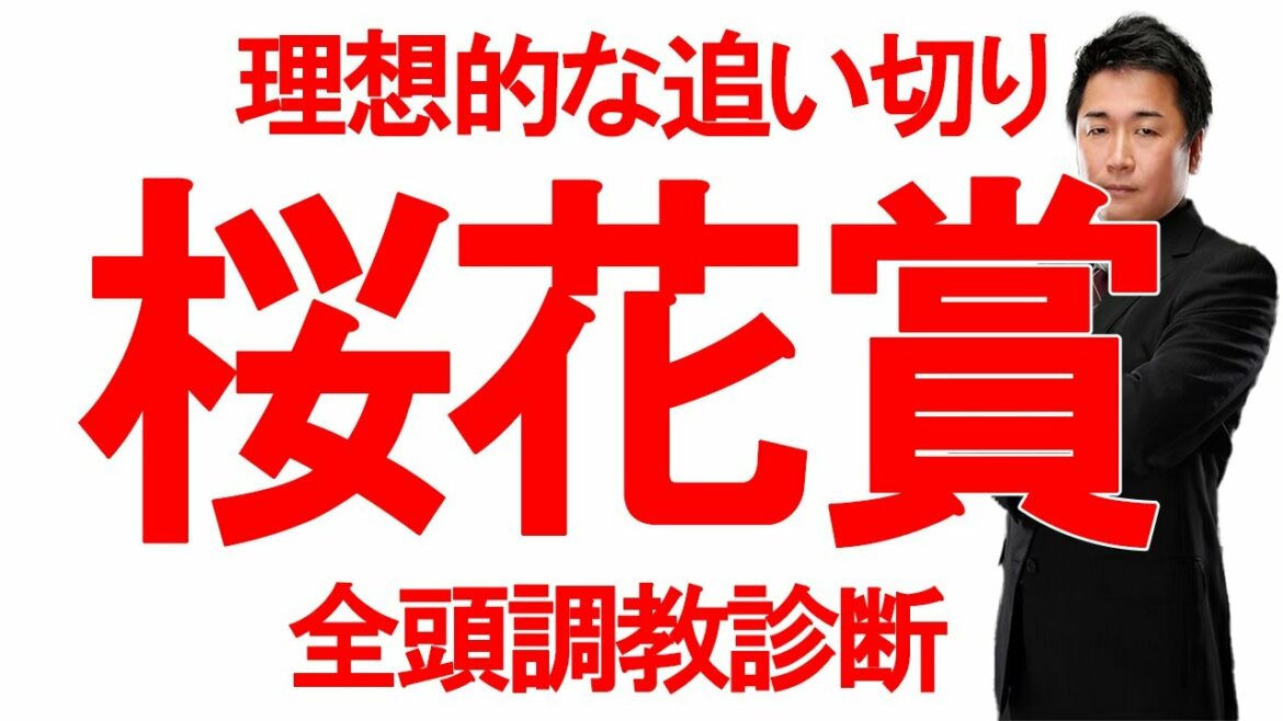 【G1・桜花賞】非常に好感の持てる追い切りを見せたA級診断馬4頭！2000万大勝負に向けて最終追い切りを徹底解説！