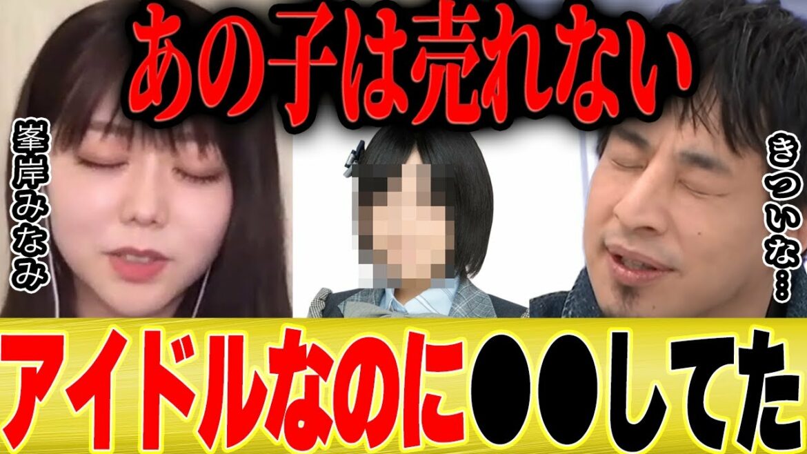 【ひろゆき×峯岸みなみ】あの子は売れないですよ。アイドルなのに●●なので。。【切り抜き 東海オンエア てつや 指原莉乃 文春砲 暴露  AKB48 坊主 秋元康】