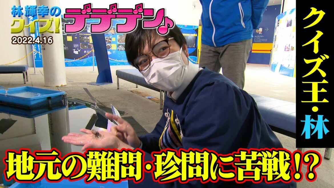 「林輝幸のクイズ！デデデン♪」出身地・滑川で難解クイズに挑む（2022/4/16）