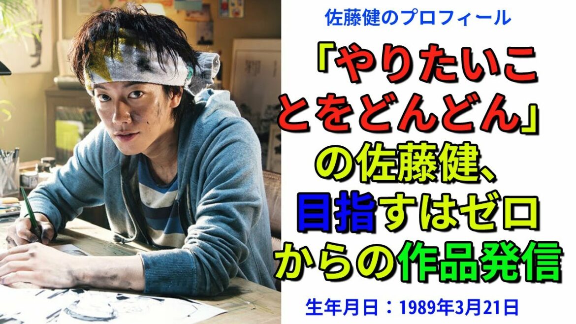 【佐藤健】「やりたいことをどんどん」の佐藤健、目指すはゼロからの作品発信
