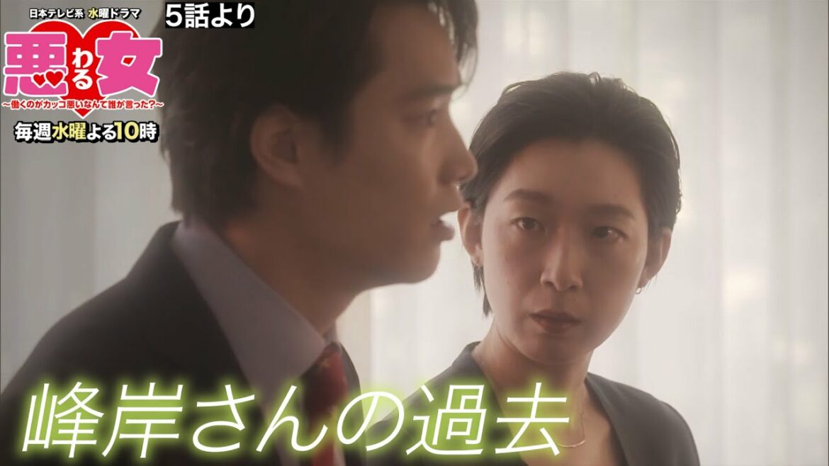 【悪女(わる)」名場面】峰岸さんの過去【今田美桜・江口のりこ・鈴木伸之】 【悪女(わる)」名場面】峰岸さんの過去【今田美桜・江口のりこ・鈴木伸之】