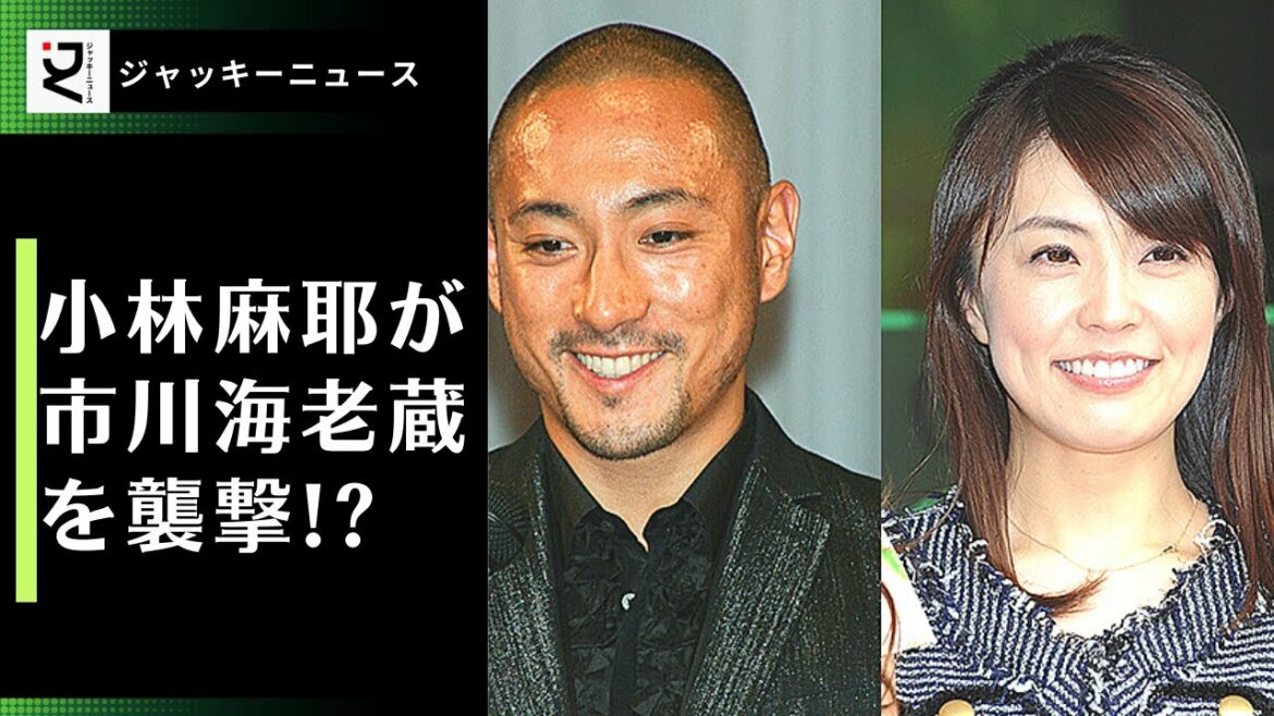 はたして小林の実力行使はあるのでしょうか…小林麻耶が歌舞伎公演中の市川海老蔵を直撃!?未確認ですが、小林麻耶が来ると梨園関係者の間で噂されているんですョ…