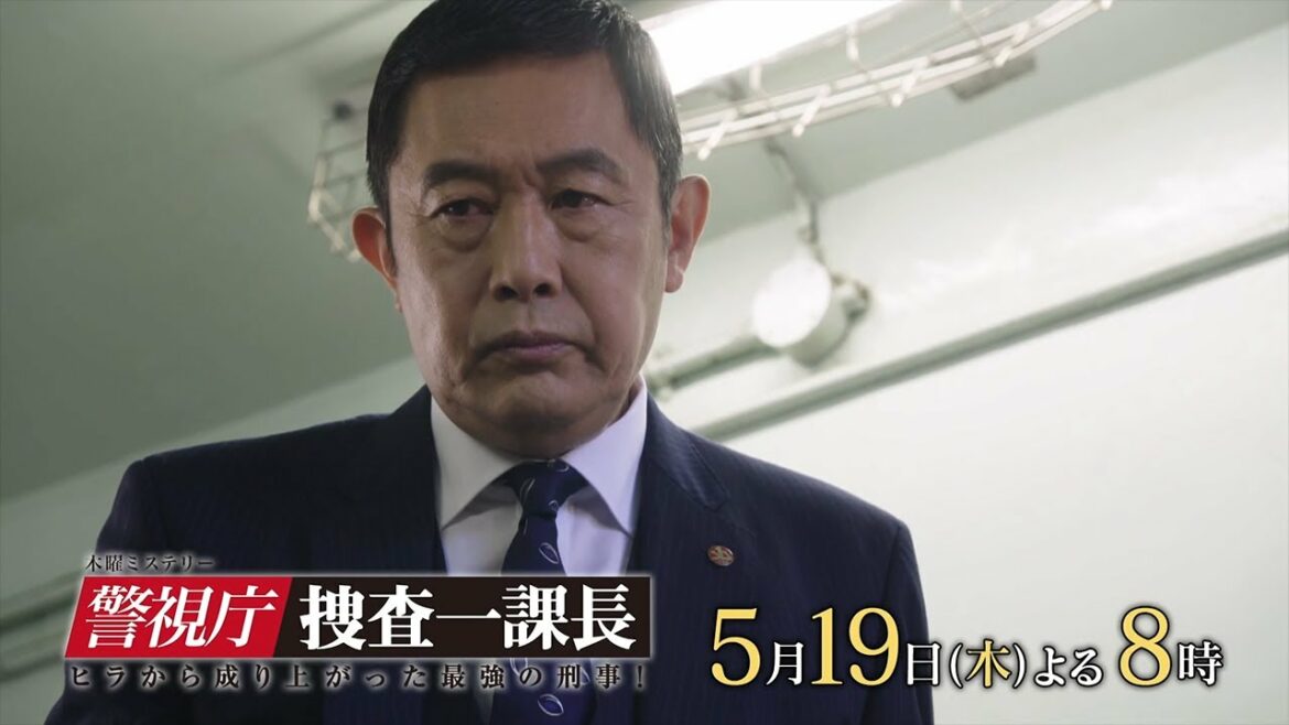 木曜ミステリー『警視庁・捜査一課長season6』5月19日（木）よる8：00～放送／第6話　予告動画（30秒）