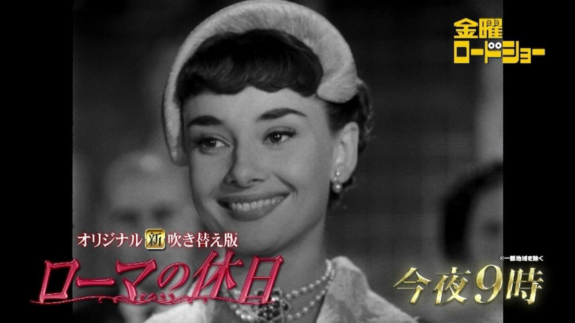金曜ロードショー「ローマの休日」今夜放送