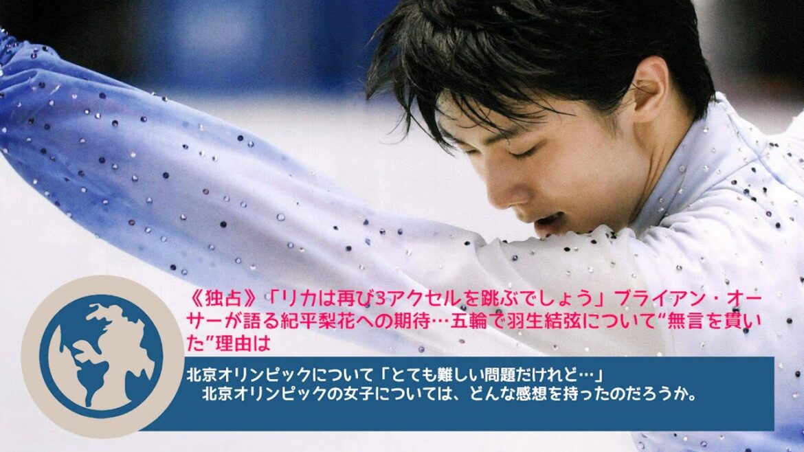 【羽生结弦】《独占》「リカは再び3アクセルを跳ぶでしょう」ブライアン・オーサーが語る紀平梨花への期待…五輪で羽生結弦について“無言を貫いた”理由は Hanyu Yuzuru
