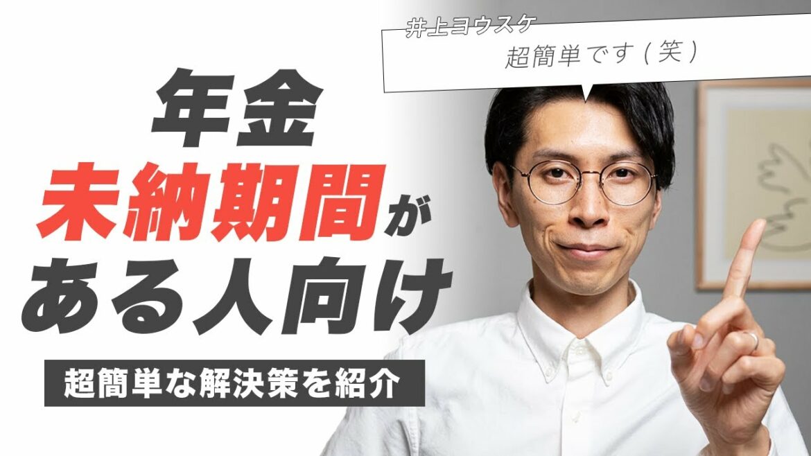 年金の未納期間がある人必見！超簡単な解決策あります