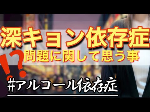 深田恭子酒豪/アルコール依存症問題について【アル中主婦の断酒禁酒記録】 深田恭子酒豪/アルコール依存症問題について【アル中主婦の断酒禁酒記録】