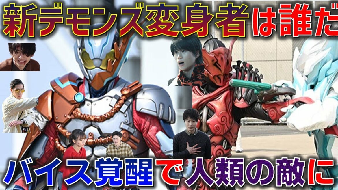 新デモンズに変身する容疑者が複数名浮上!?希望が見えない現状にバイスが悪魔として覚醒、五十嵐家は人類の脅威へと変貌する..!?<第35話>5月15日(日)放送 考察 【仮面ライダーリバイス】 新デモンズに変身する容疑者が複数名浮上!?希望が見えない現状にバイスが悪魔として覚醒、五十嵐家は人類の脅威へと変貌する..!?<第35話>5月15日(日)放送 考察 【仮面ライダーリバイス】