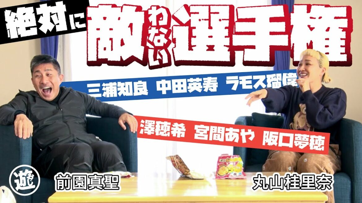 【秘話】前園真聖が中田英寿＆三浦知良を語る！丸山桂里奈と『サッカー人生で絶対に敵わなかった選手』対談！【おじ遊】