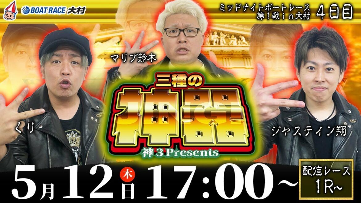 ボートレース大村 | 神３ presents 三種の神器 | マリブ鈴木・ジャスティン翔・くり #04