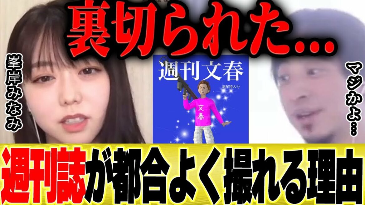【ひろゆき×峯岸みなみ】散々取られたので分かりました。週刊誌の記者が撮れる理由。【切り抜き 東海オンエア てつや 指原莉乃 文春砲 暴露  AKB48 坊主 秋元康】